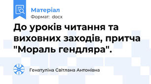 До уроків читання та виховних заходів, притча "Мораль гендляра".