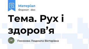 Тема. Рух і здоров’я