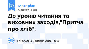 До уроків читання та виховних заходів,"Притча про хліб".