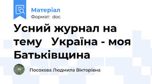 Усний журнал на тему   Україна - моя Батьківщина