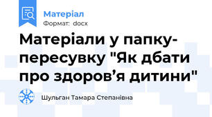 Матеріали у папку- пересувку "Як дбати про здоров’я дитини"