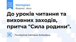 До уроків читання та виховних заходів, притча "Сила родини".