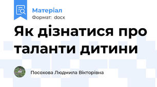 Як дізнатися про таланти дитини