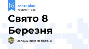 Свято 8 Березня