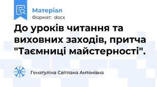 До уроків читання та виховних заходів, притча "Таємниці майстерності".