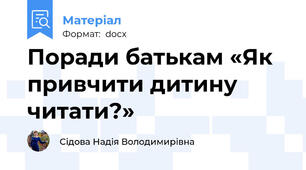 Поради батькам «Як привчити дитину читати?»