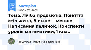 Тема. Лічба предметів. Поняття стільки ж, більше— менше. Написання паличок. Конспекти уроків математики, 1 клас