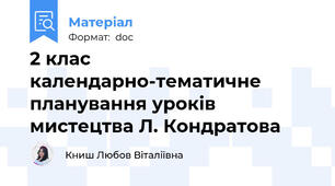 2 клас календарно-тематичне планування уроків мистецтва Л. Кондратова