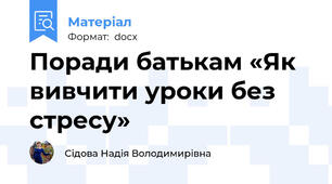 Поради батькам «Як вивчити уроки без стресу»