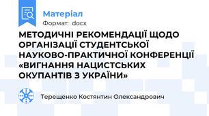 МЕТОДИЧНІ РЕКОМЕНДАЦІЇ ЩОДО ОРГАНІЗАЦІЇ СТУДЕНТСЬКОЇ НАУКОВО-ПРАКТИЧНОЇ КОНФЕРЕНЦІЇ «ВИГНАННЯ НАЦИСТСЬКИХ ОКУПАНТІВ З УКРАЇНИ»