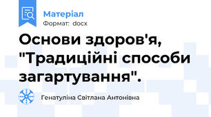 Основи здоров'я, "Традиційні способи загартування".