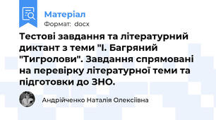 Тестові завдання та літературний диктант з теми "І. Багряний "Тигролови". Завдання спрямовані на перевірку літературної теми та підготовки до ЗНО.