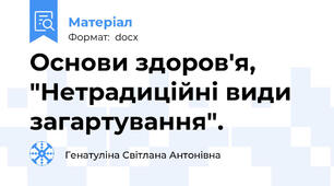 Основи здоров'я, "Нетрадиційні види загартування".