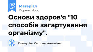 Основи здоров'я "10 способів загартування організму".