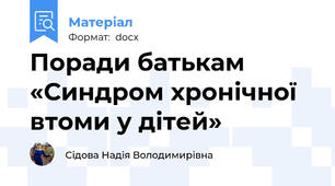 Поради батькам «Синдром хронічної втоми у дітей»