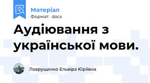 Аудіювання з української мови.