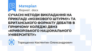 СУЧАСНІ МЕТОДИ ВИКЛАДАННЯ НА ПРИКЛАДІ «МОЗКОВОГО ШТУРМУ» ТА БРИТАНСЬКОГО ФОРМАТУ ДЕБАТІВ В ГІРНИЧОМУ КОЛЕДЖІ ДВНЗ «КРИВОРІЗЬКОГО НАЦІОНАЛЬНОГО УНІВЕРСИТЕТУ»