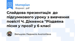 Слайдова презентація  до підсумкового уроку з вивчення повісті Ч. Діккенса "Різдвяна пісня у прозі! у 6 класі