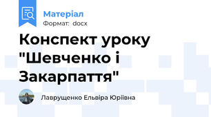 Конспект уроку "Шевченко і Закарпаття"