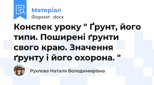 Конспек уроку " Ґрунт, його типи. Поширені ґрунти свого краю. Значення ґрунту і його охорона. "