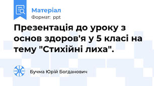 Презентація до уроку з основ здоров'я у 5 класі на тему "Стихійні лиха".