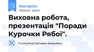 Виховна робота, презентація "Поради Курочки Рябої".