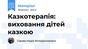 Казкотерапія: виховання дітей казкою
