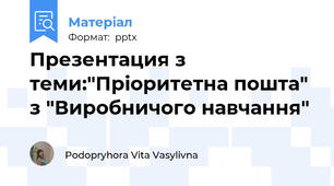 Презентация з теми:"Пріоритетна пошта" з "Виробничого навчання"