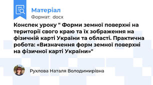 Конспек уроку " Форми земної поверхні на території свого краю та їх зображення на фізичній карті України та області. Практична робота: «Визначення форм земної поверхні на фізичної карті України»"
