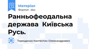 Ранньофеодальна держава  Київська Русь.