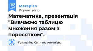 Математика, презентація "Вивчаємо таблицю множення разом з поросятком".