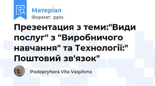 Презентация з теми:"Види послуг" з "Виробничого навчання" та Технології:" Поштовий зв'язок"