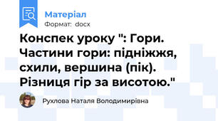 Конспек уроку ": Гори. Частини гори: підніжжя, схили, вершина (пік). Різниця гір за висотою."