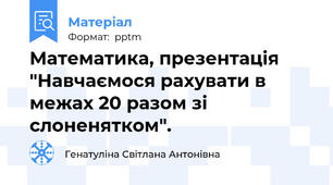 Математика, презентація "Навчаємося рахувати в межах 20 разом зі слоненятком".