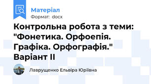 Контрольна робота з теми: "Фонетика. Орфоепія. Графіка. Орфографія." Варіант ІІ