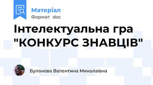 Інтелектуальна гра "КОНКУРС ЗНАВЦІВ"