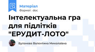 Інтелектуальна гра для підлітків "ЕРУДИТ-ЛОТО"