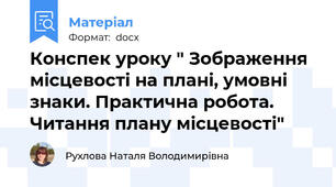 Конспек уроку " Зображення місцевості на плані, умовні знаки. Практична робота. Читання плану місцевості"