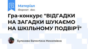 Гра-конкурс "ВІДГАДКИ НА ЗАГАДКИ ШУКАЄМО НА ШКІЛЬНОМУ ПОДВІР'Ї"