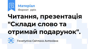 Читання, презентація "Склади слово та отримай подарунок".