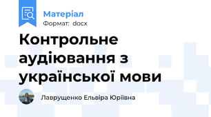 Контрольне аудіювання з української мови