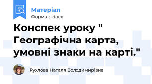 Конспек уроку " Географічна карта, умовні знаки на карті."