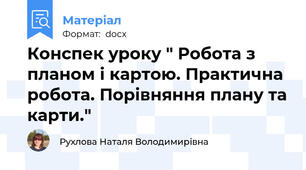 Конспек уроку " Робота з планом і картою. Практична робота. Порівняння плану та карти."