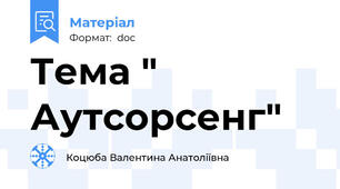 Тема " Аутсорсенг"