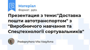 Презентация з теми:"Доставка  пошти автотранспортом" з "Виробничого навчання та Спецтехнології сортувальників"