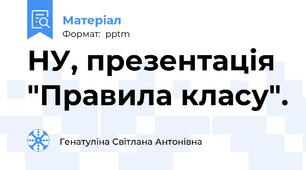 НУ, презентація "Правила класу".