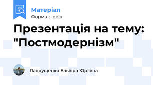 Презентація на тему: "Постмодернізм"