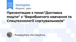 Презентация з теми:"Доставка  пошти" з "Виробничого навчання та Спецтехнології сортувальників"
