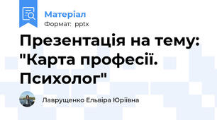 Презентація на тему: "Карта професії. Психолог"