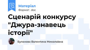 Сценарій конкурсу "Джура-знавець історії"